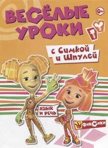 Фиксики. Веселые уроки. Речь с Симкой и Шпулей. Развивающая книга