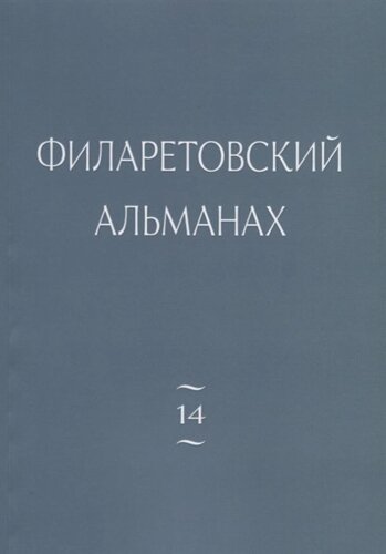 Филаретовский альманах. Выпуск №14