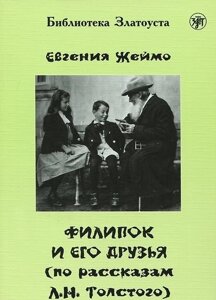 Филипок и его друзья (по мотивам рассказов для детей Л. Н. Толстого)