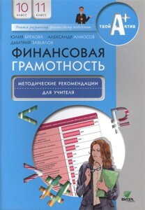 Финансовая грамотность. Методические рекомендации для учителя. 10-11 классы