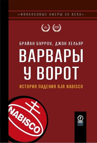 Финансовые аферы хх века. варвары у ворот: история падения RJR nabisco