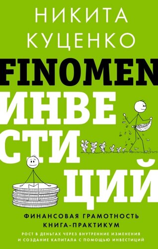 FINOMEN ИНВЕСТИЦИЙ. Финансовая грамотность (книга-практикум)