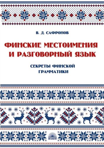 Финские местоимения и разговорный язык. Секреты финской грамматики. Книга 3: учебное пособие.