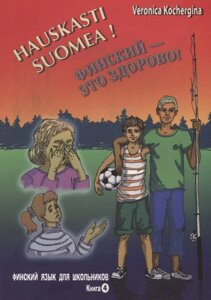 Финский - это здорово! Финский язык для школьников. Книга 4 (CD)