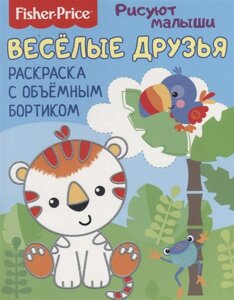 Fisher Price. Рисуют малыши. Веселые друзья. Раскраска с объемным бортиком. Развивающая книга