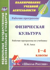 Физическая культура. 1-4 классы: рабочая программа по учебнику В. И. Ляха