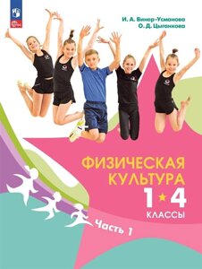 Физическая культура: 1-4 классы: учебник: в 2-х частях. Часть 1