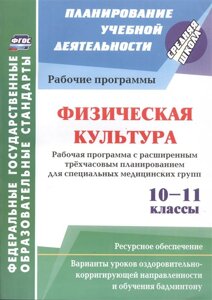 Физическая культура. 10-11 классы. Рабочая программа. Расширенное трехчасовое планирование для специальных медицинских групп с вариантами уроков оздор