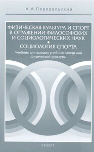 Физическая культура и спорт в отражении философских и социологических наук. Социология спорта. Учебник для высших учебных заведений физической культуры