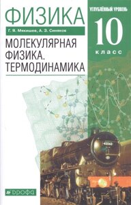 Физика. 10 класс. Молекулярная физика. Термодинамика. Углубленный уровень. Учебник