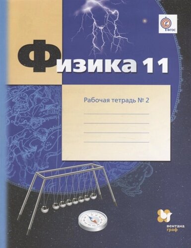 Физика. 11 класс. Рабочая тетрадь №2.