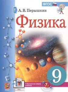 Физика. 9 класс. Учебник + электронная форма учебника