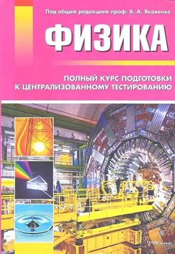 Физика: полный курс подготовки к централизированному тестированию