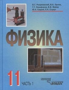 Физика. Учебник для учащихся 11 класса общеобразовательных учреждений. В двух частях. Часть 1