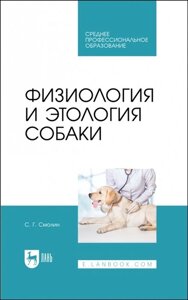 Физиология и этология собаки. Учебник для СПО