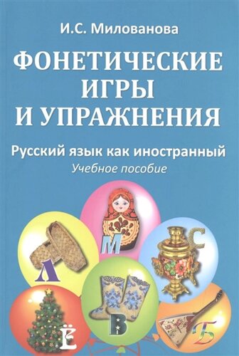 Фонетические игры и упражнения. Русский язык как иностранный