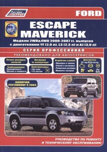 Ford Escape Maverick. Модели 2WD&4WD 2000-2007 гг. выпуска с двигателями YF (2,0 л. L3 (2,3 л. AJ (3,0 л. Включая рестайлинг модели с 2004 года. Руководство по ремонту и техническому обслуживанию (полезные
