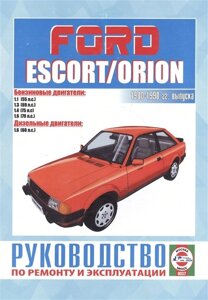 Ford Escort & Orion. Руководство по ремонту и эксплуатации. Бензиновые двигатели. Дизельные двигатели. 1980-1990 гг. выпуска