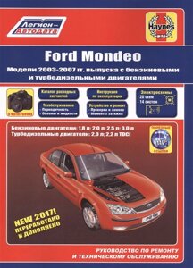 Ford Mondeo. Модели 2003-2007 гг. выпуска с бензиновыми и турбодизельными двигателями. Руководство по ремонту и техническому обслуживанию