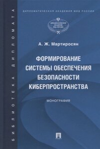 Формирование системы обеспечения безопасности киберпространства. Монография