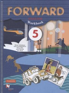 Forward English Workbook / Английский язык. 5 класс. Рабочая тетрадь