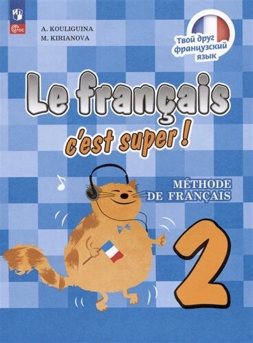 Французский язык. 2 класс. Учебник