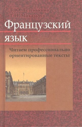 Французский язык. Читаем профессионально ориентированные тексты. Учебное пособие