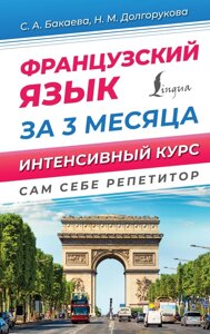 Французский язык за 3 месяца. Интенсивный курс