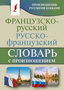 Французско-русский русско-французский словарь с произношением