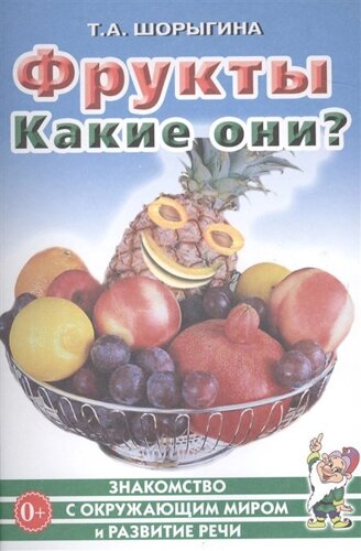 Фрукты. Какие они? Книга для воспитателей, гувернеров и родителей