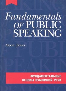 Фундаментальные основы публичной речи на англ. языке. (комплект с CD-диском)