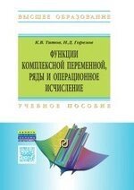 Функции комплексной переменной, ряды и операционное исчисление в задачах и примерах в Mathematica