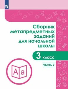 Галеева. Сборник метапредметных заданий для начальной школы. 3 класс. Часть 2.