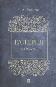 Галерея. Мемуары