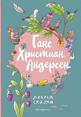 Ганс Христиан Андерсен. Добрые сказки (ил. Л. Лаубер)