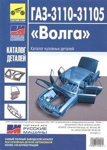 ГАЗ-3110 и ГАЗ-31105 Волга. Каталог кузовных деталей