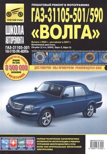 ГАЗ 31105-501/590 Волга. Выпуск с 2005 г. Рестайлинг в 2007 г. Бензиновый двигатель Chrysler (2.4 л, DOHC, Евро-2, Евро-3). Руководство по эксплуатаци, техническому обслуживанию и ремонту. В фотографиях