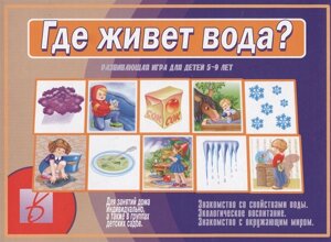 Где живет вода. Развивающая игра-лото для детей 5-9 лет