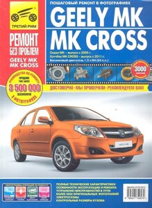 Geely МК / МК Cross. Руководство по эксплуатации, техническому обслуживанию и ремонту. Седан МК - выпуск с 2006 г. Хэтчбек МК Cross - выпуск с 2011 г. Бензиновый двигатель1,5 л R4 (94 л. с.) в фотографиях