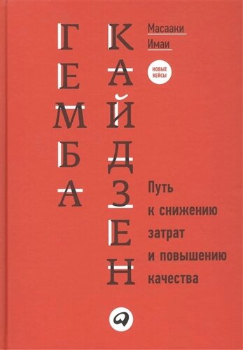 Гемба кайдзен Путь к снижению затрат и повышению качества