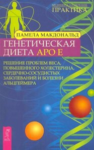 Генетическая диета Аро Е. Решение проблемы веса, повышенного холестерина, сердечно-сосудистых заболеваний и болезни Альцгеймера /мягк) (Медицина намерения практика). Макдональд П. (Весь)