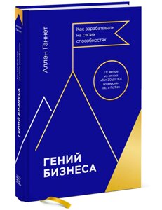 Гений бизнеса. Как зарабатывать на своих способностях