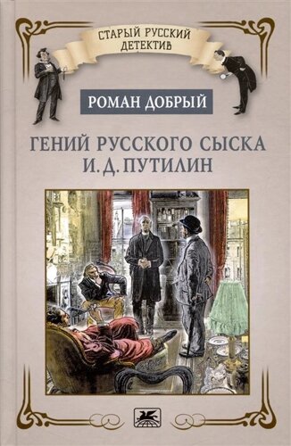 Гений русского сыска И. Д. Путилин