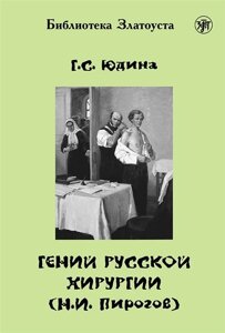 Гений русской хирургии (Н. И. Пирогов) DVD)