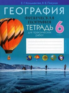 География. 6 класс. Физическая география. Тетрадь для практических работ