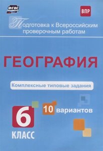 География. 6 класс. Комплексные типовые задания. 10 вариантов