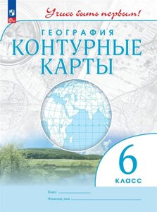 География 6 класс. Контурные карты.