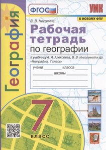 География. 7 класс. Рабочая тетрадь с комплектом контурных карт. К учебнику А. И. Алексеева, В. В. Николиной и др. География. 7 класс (М. Просвещение)