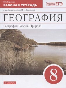 География. География России. Природа. 8 класс. Рабочая тетрадь к учебному пособию И. И. Бариновой География. География России. Природа. 8 класс