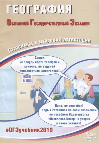 География. Основной государственный экзамен. Готовимся к итоговой аттестации